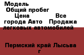  › Модель ­ Volkswagen Passat › Общий пробег ­ 222 000 › Цена ­ 99 999 - Все города Авто » Продажа легковых автомобилей   . Пермский край,Лысьва г.